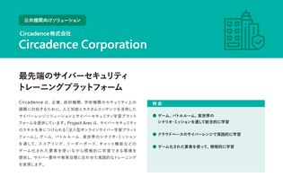 公共機関向けソリューション Circadence corporation Project Ares　カタログ画像