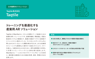 公共機関向けソリューション Taqtile株式会社 Manifestカタログ画像