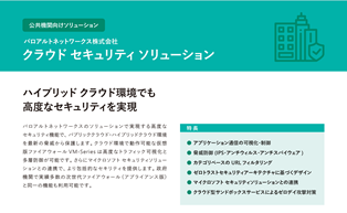 公共機関向けソリューション パロアルトネットワークス株式会社 クラウド セキュリティソリューション カタログ画像