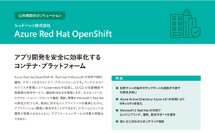 公共機関向けソリューション レッドハット株式会社 Azure Red Hat OpenShift カタログ画像