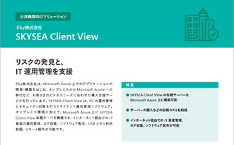 公共機関向けソリューション SKYSEA Client View カタログ画像