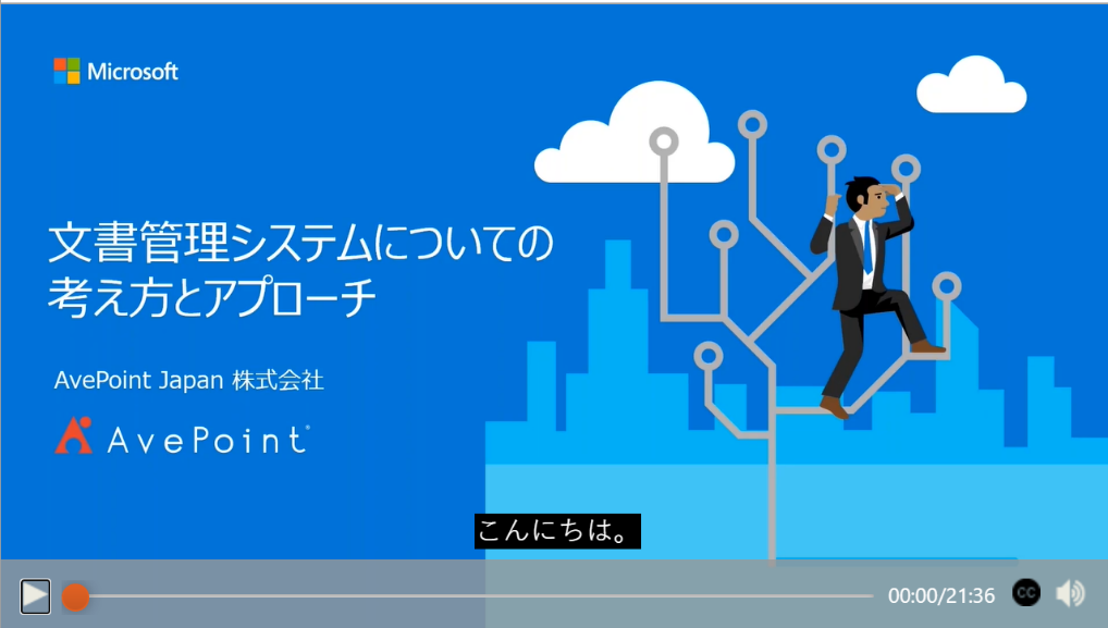 文書管理システムについての考え方とアプローチ AvePointJapan株式会社
