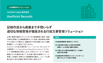 公共機関向けソリューション AvePointJapan株式会社 AvePoint の行政文書管理ソリューション カタログ画像