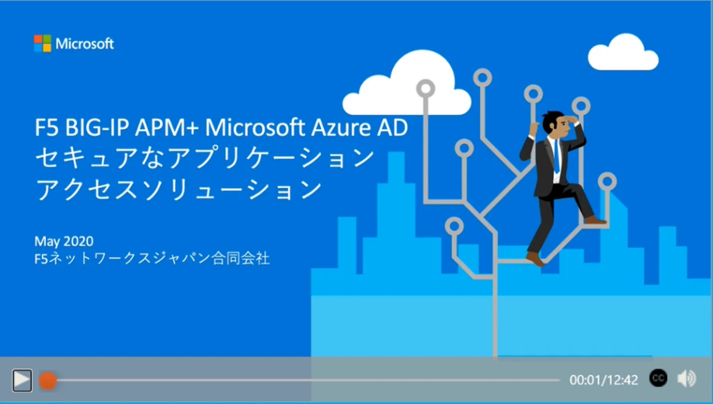 セキュアなアプリケーションとアクセスソリューション F5ネットワークスジャパン合同会社