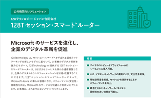 公共機関向けソリューション 128テクノロジー・ジャパン合同会社 128T セッション・スマートTM ルーター カタログ画像