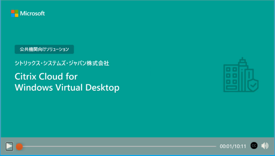 公共機関向けソリューション 渋谷区の事例からみる DX の進め方 シトリックス・システムズ・ジャパン株式会社
