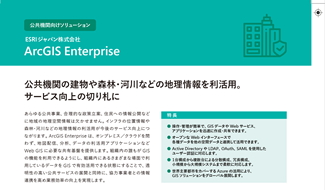 公共機関向けソリューション ArcGIS Enterprise カタログ画像