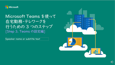 安全なテレワーク環境の早期構築を実現する Windows Virtual Desktop