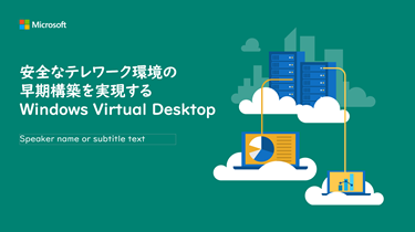Microsoft Teamsを使って在宅勤務・テレワークを行うための3つのステップ Step1 Teamsとは編