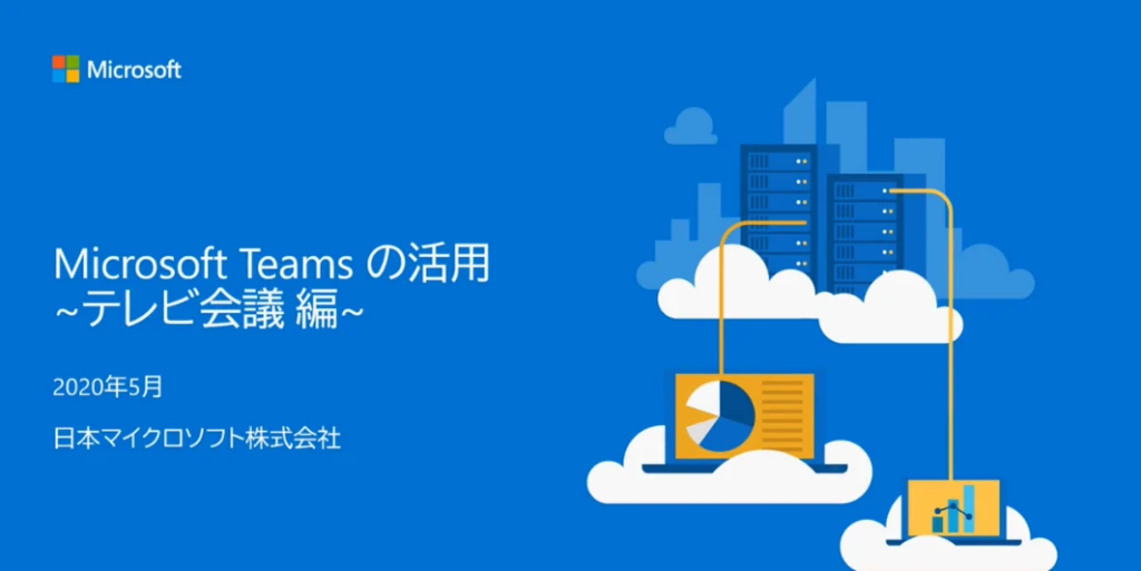 Microsoft Teamsの活用 テレビ会議編