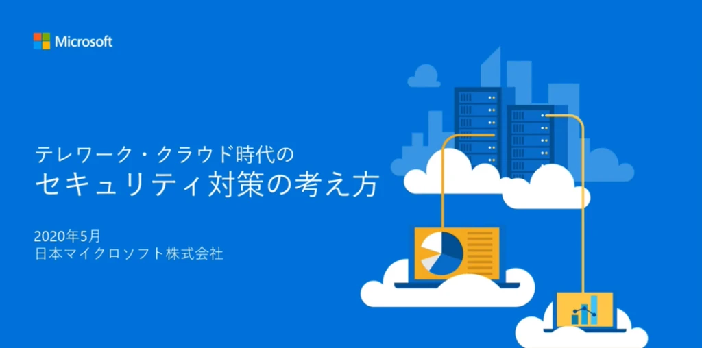 テレワーク・クラウド時代のセキュリティ対策の考え方