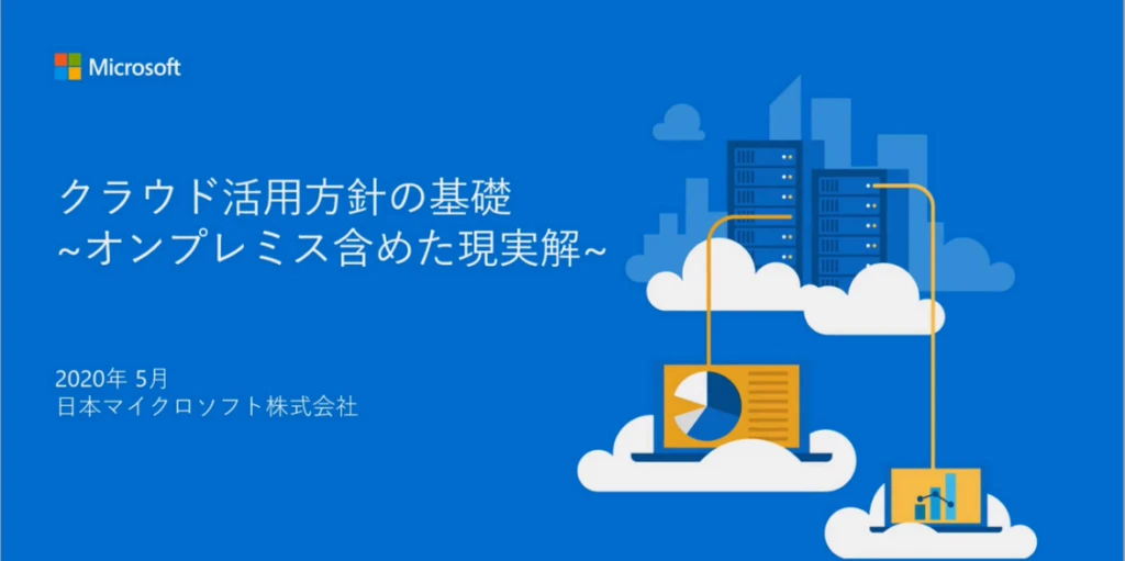 クラウド活用方針の基礎 オンプレミスを含めた現実解