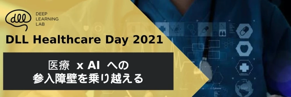 DLL Healthcare Day 2021 医療×AI への参入障壁を乗り越える