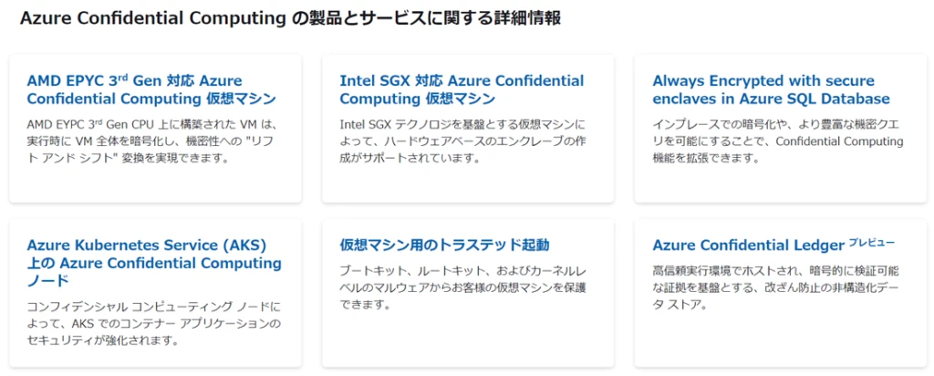 Azure Confidential Computing の製品とサービスに関する詳細情報