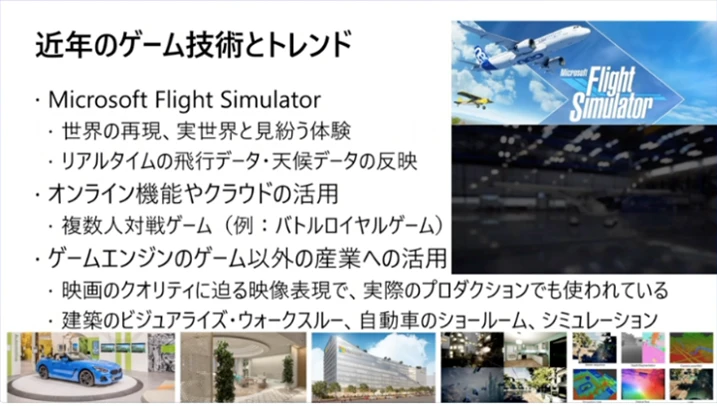 近年のゲーム技術とトレンド