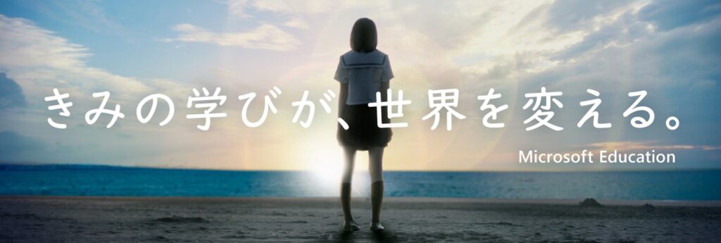きみの学びが、世界を変える。Microsoft Education 海岸の砂浜に立つ女子高生が朝日の昇る水平線を見つめている