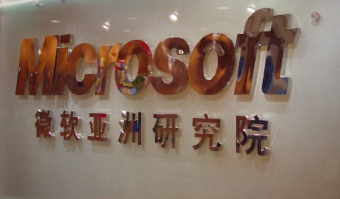微软亚洲研究院照片