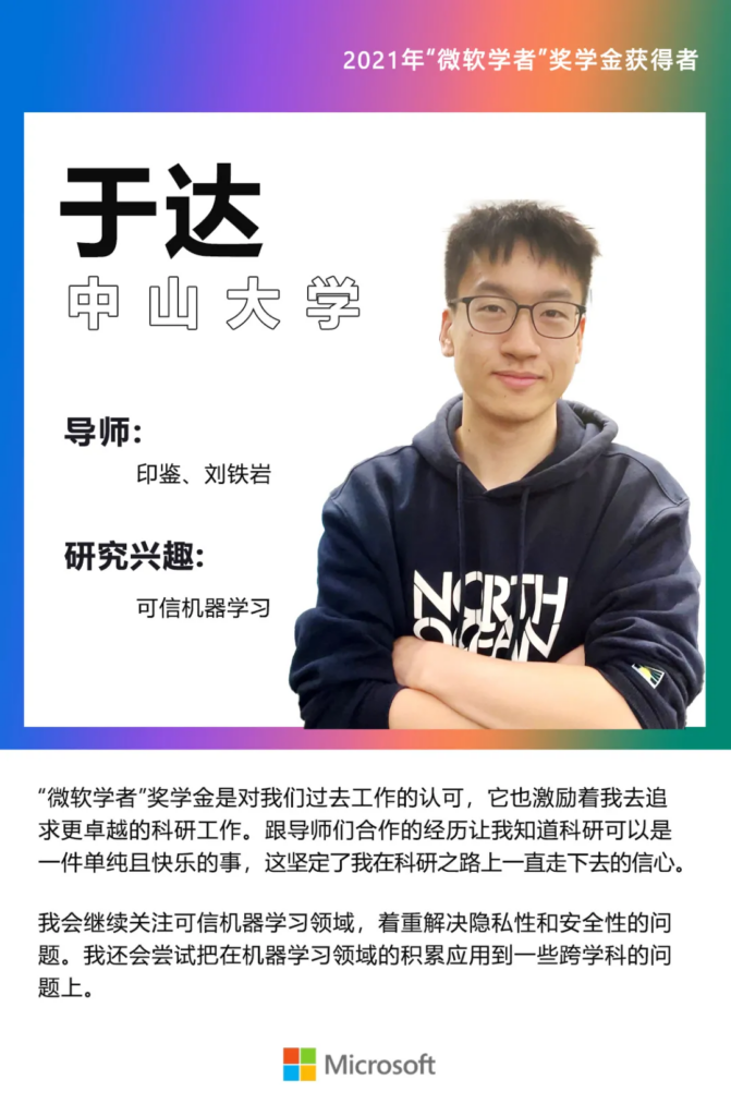 微软学者奖学金海报