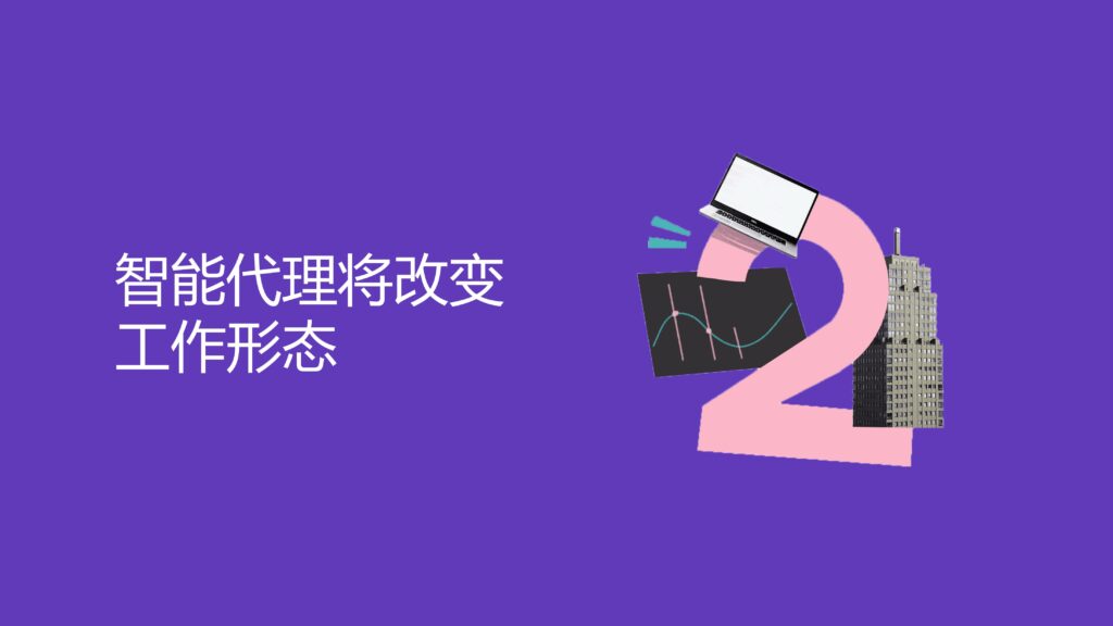 智能代理将改变工作形态