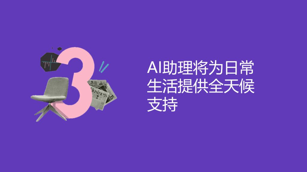 AI助理将为日常生活提供全天候支持