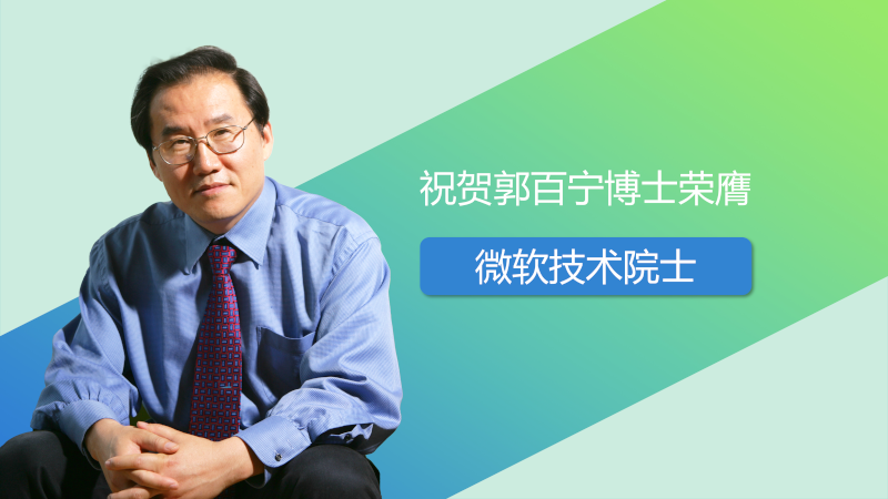 Baining Guo Microsoft Technical Fellow