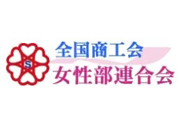 全国商工会 女性部連合会