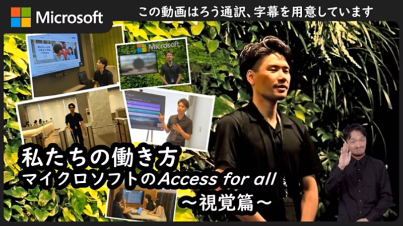 マイクロソフトのブランド映像では、男性が話しており、「私たちの働き方：マイクロソフトのAccess for all ～視覚篇～」と題されています。この映像には手話通訳と字幕が含まれ、小さなフレームで多様な人々が働く様子や、別の男性が手話のジェスチャーをしている場面が紹介されています。