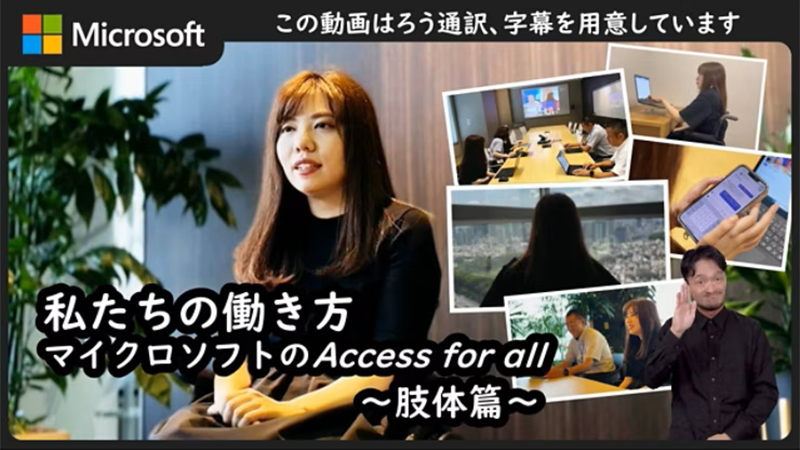 マイクロソフトの映像作品で、スピーカーと多様な仕事の場面が紹介されており、「私たちの働き方：マイクロソフトのAccess for all ～視覚篇～」と題され、手話通訳と字幕が含まれています。
