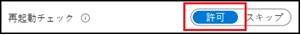 「再起動チェック」の選択ボタン／許可／スキップ