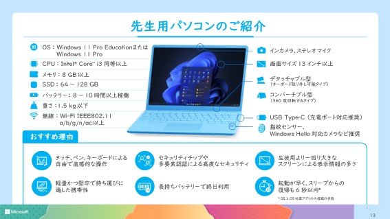 先生用パソコンのご紹介