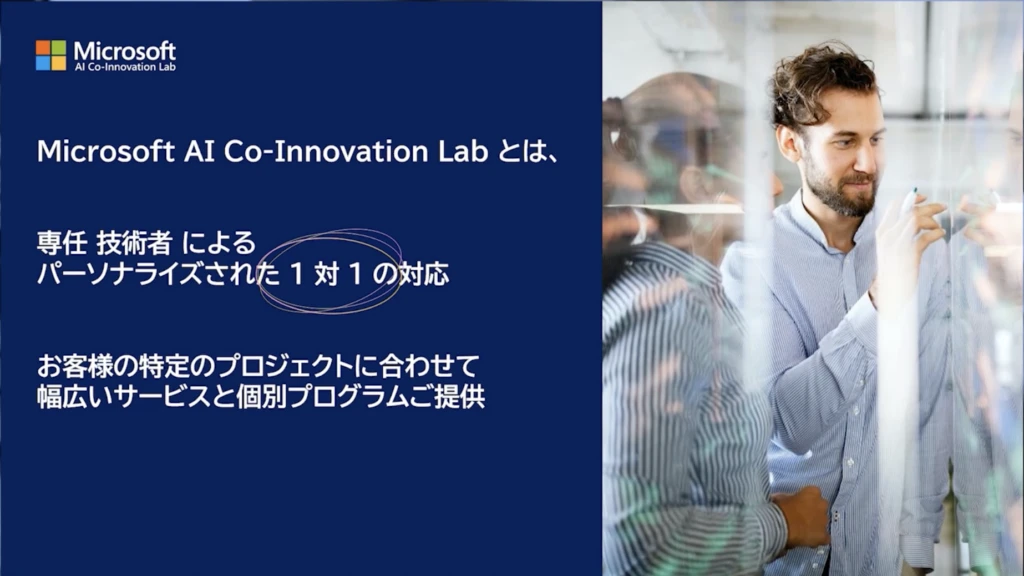 Microsoft AI Co-Innovation Lab 簡易説明