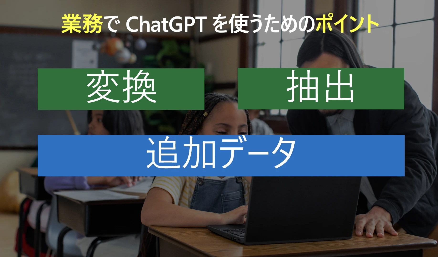 業務で ChatGPT を使うためのポイント