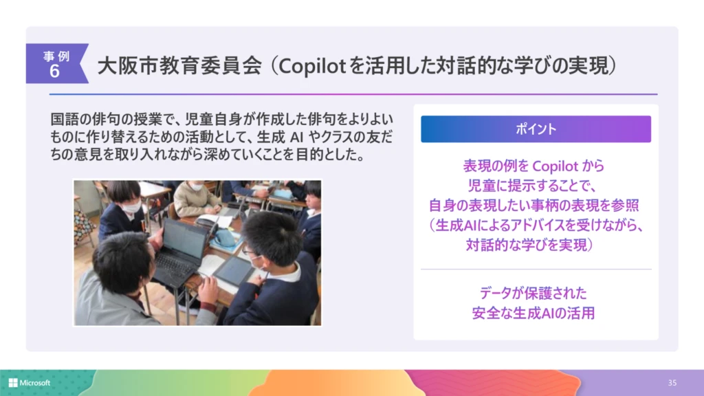 大阪市教育委員会が Copilot の活用例