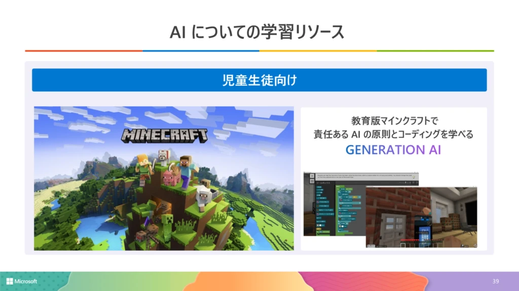 児童向け AI についての学習リソース