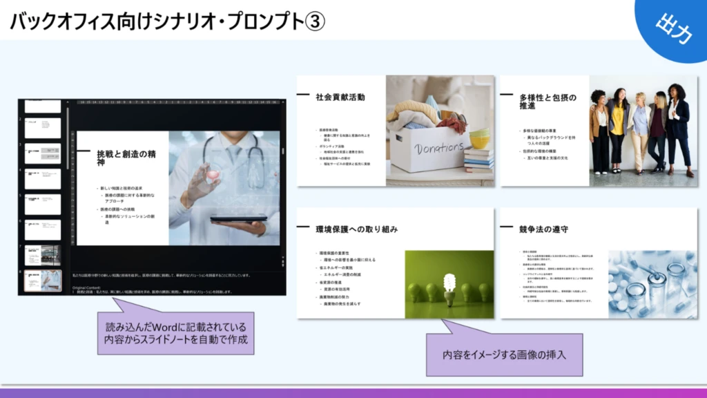 バックオフィス向けシナリオ・プロンプト出力の様子