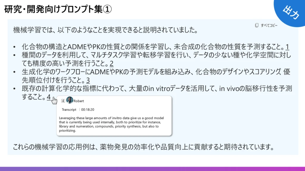 研究・開発向プロンプト出力の様子