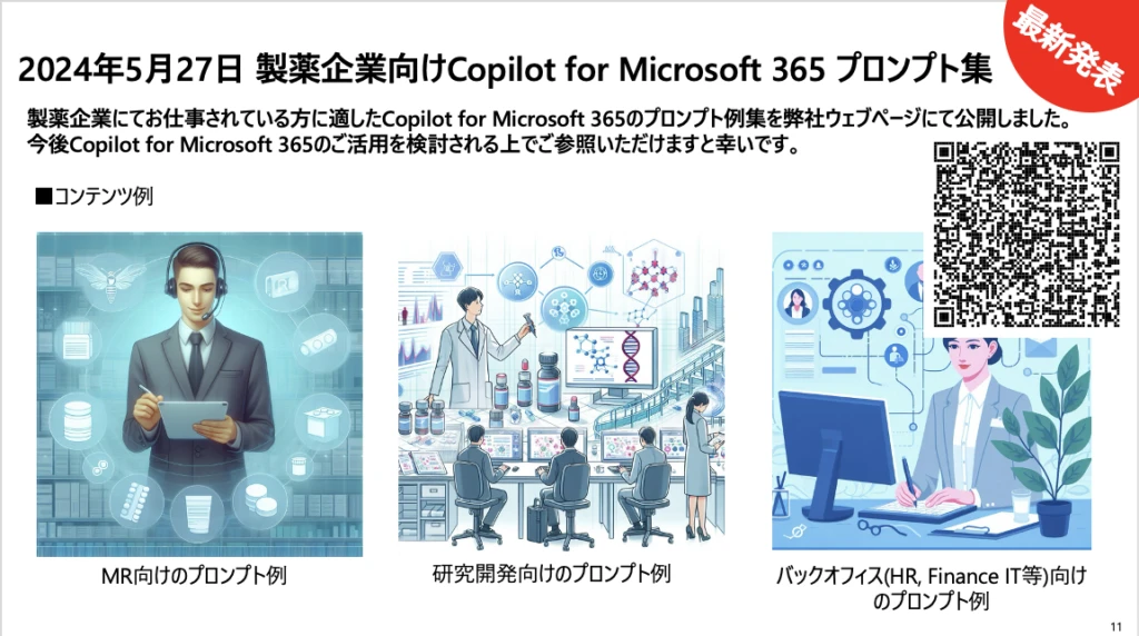 製薬企業向けCopiplt for Microsoft 365プロンプト集