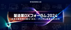 製造業DXフォーラム2024