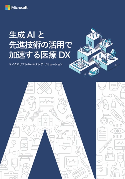 ebook『生成AIと先進技術の活用で加速する医療DX』