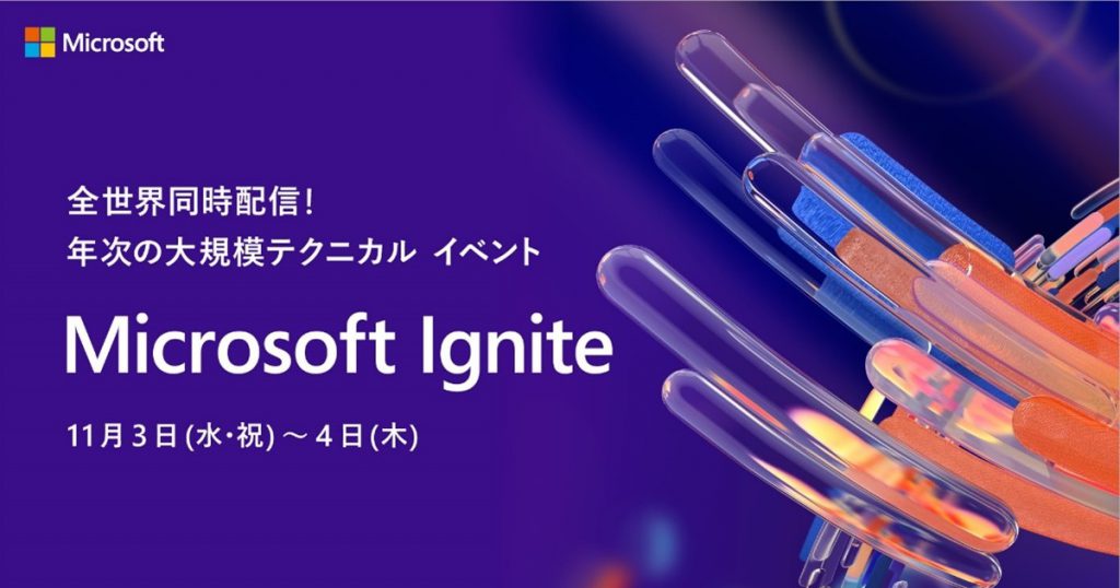 Microsoft のロゴ、世界規模でライブ ストリーミング配信される毎年恒例の技術イベントを告知する日本語のテキスト、「Microsoft Ignite」というタイトル、11 月 3 日から 4 日の日程、紫色の背景に抽象的でカラフルな 3D イラストが描かれた Microsoft Ignite のプロモーション バナーです。
