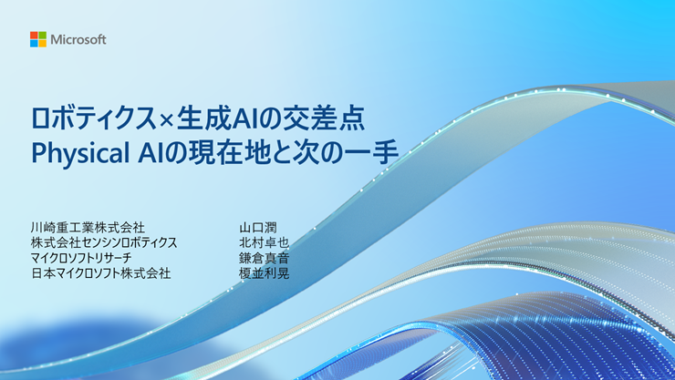 「ロボティクス×生成AIの交差点：Physical AIの現在地と次の一手」プレゼンテーション スライド表紙