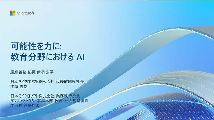 「可能性を力に: 教育分野における AI」プレゼンテーション スライド表紙
