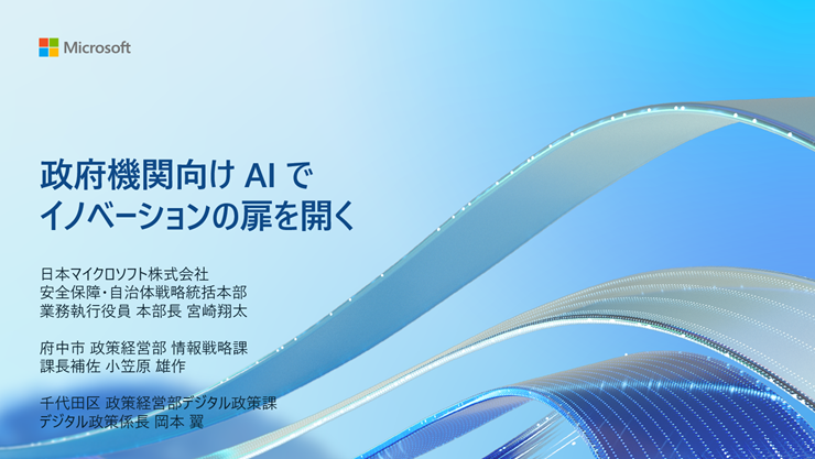 「政府機関向け AI でイノベーションの扉を開く - 府中市・千代田区に学ぶ、信頼できる生成 AI 活用の最前線」プレゼンテーション スライド表紙