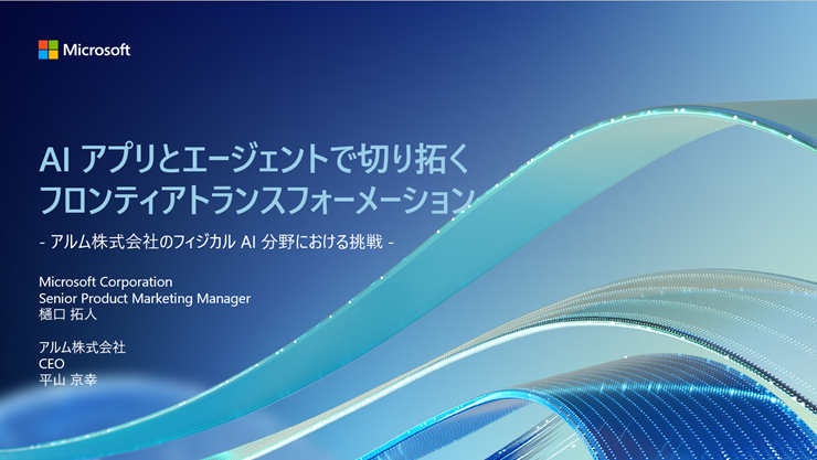 「AI アプリ と エージェント で切り拓く フロンティア トランスフォーメーション － アルム株式会社の フィジカル AI 分野における挑戦」プレゼンテーション スライド表紙