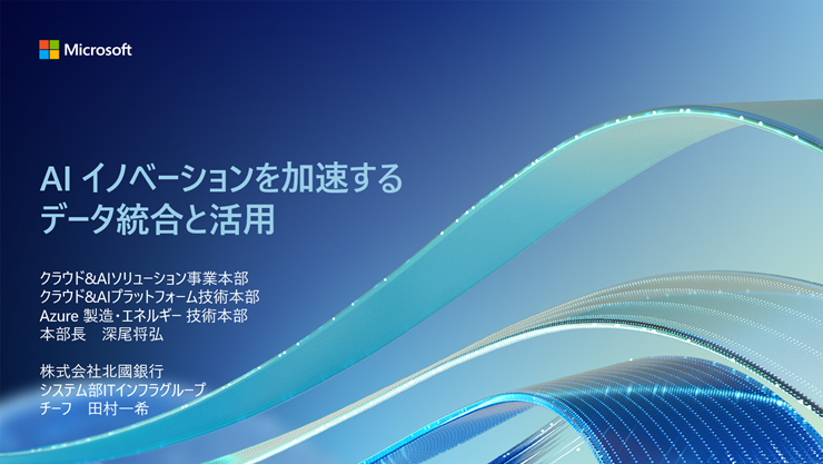 「AI イノベーションを加速するデータ統合と活用」プレゼンテーション スライド表紙