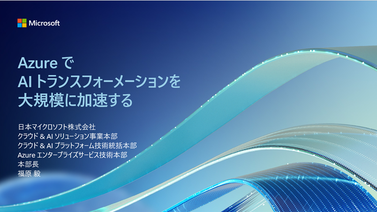 「Azure で AI トランスフォーメーションを大規模に加速する」プレゼンテーション スライド表紙