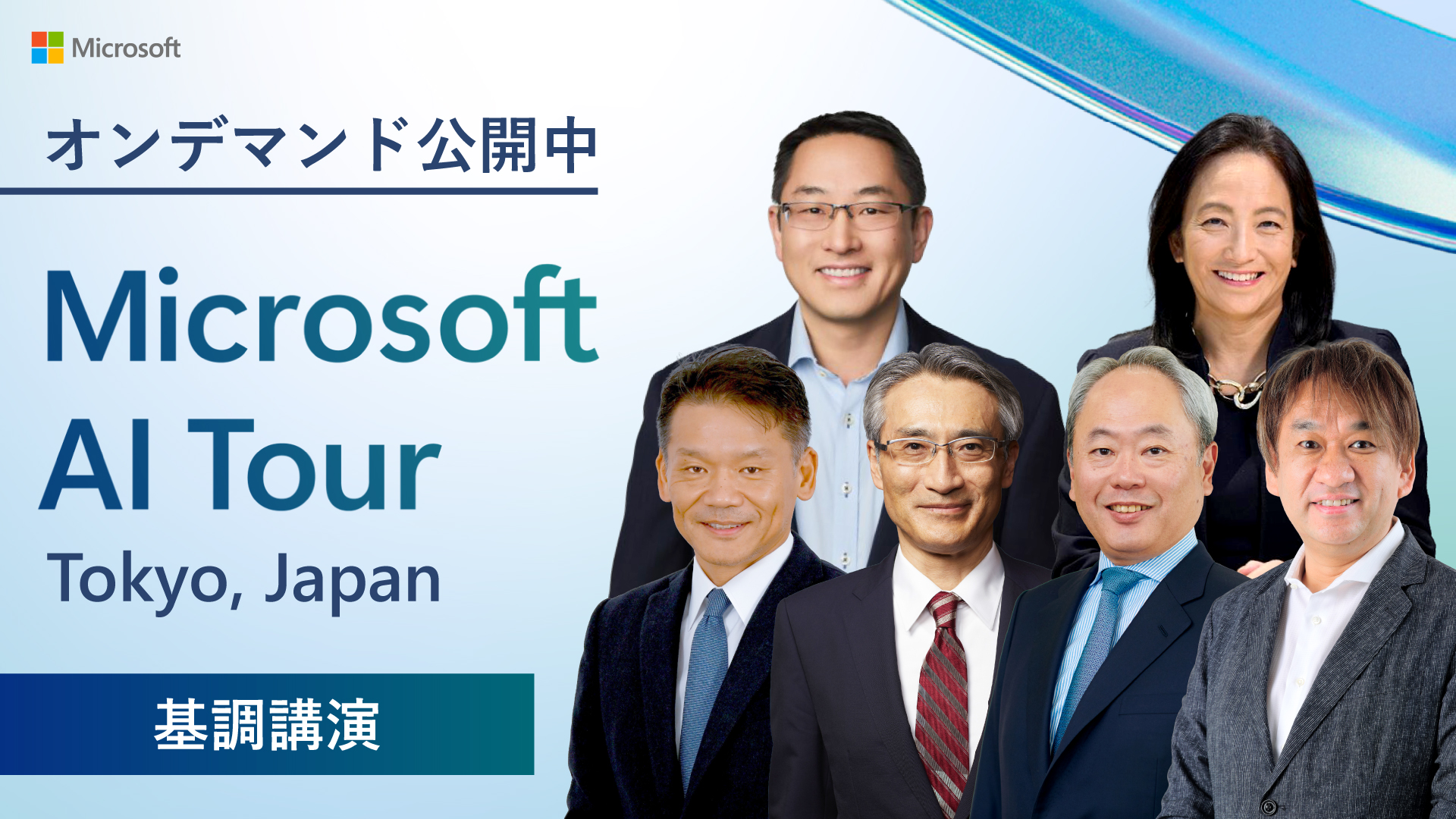 基調講演「日本の AI フロンティアを切り開く (Frontier Transformation)」登壇スピーカー肖像