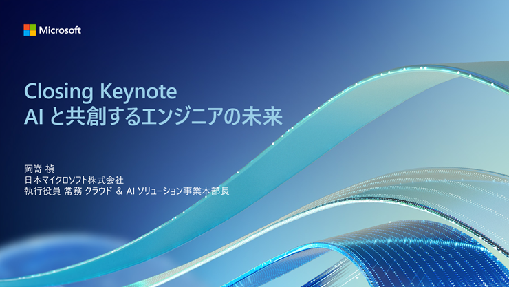 「Closing Keynote - AIと共創するエンジニアの未来」プレゼンテーション スライド表紙