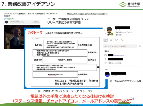 スライド画像「7. 業務改善アイデアソン」/図「作成したプレスリリース(カダトーク)」/図「Teamsのプロフィール欄」/電話以外の手段で連絡したくなる仕掛けを検討(ステータス情報、チャットアイコン、メールアドレスの表示など)