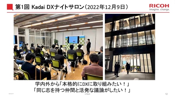 スライド画像「第 1 回 Kadai DX ナイトサロン (2022 年 12 月 9 日)」/サロン会場の写真/会場ビルディングの写真/学内外から「本格的に DX に取り組みたい!」「同じ志を持つ仲間と活発な議論がしたい!」
